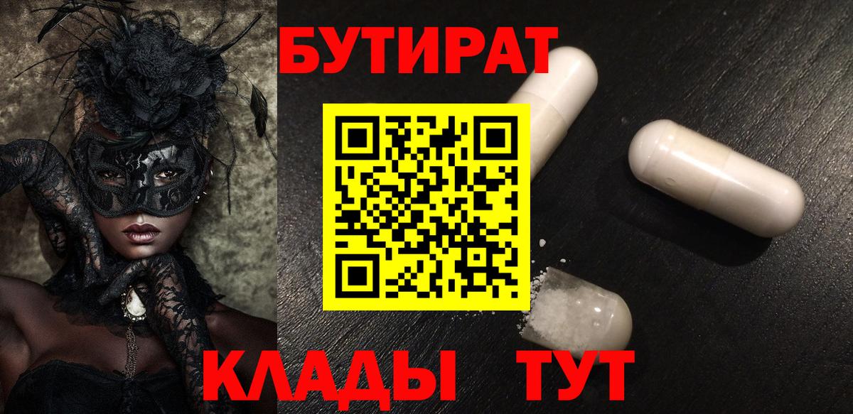 Бутират Butirat Россошь